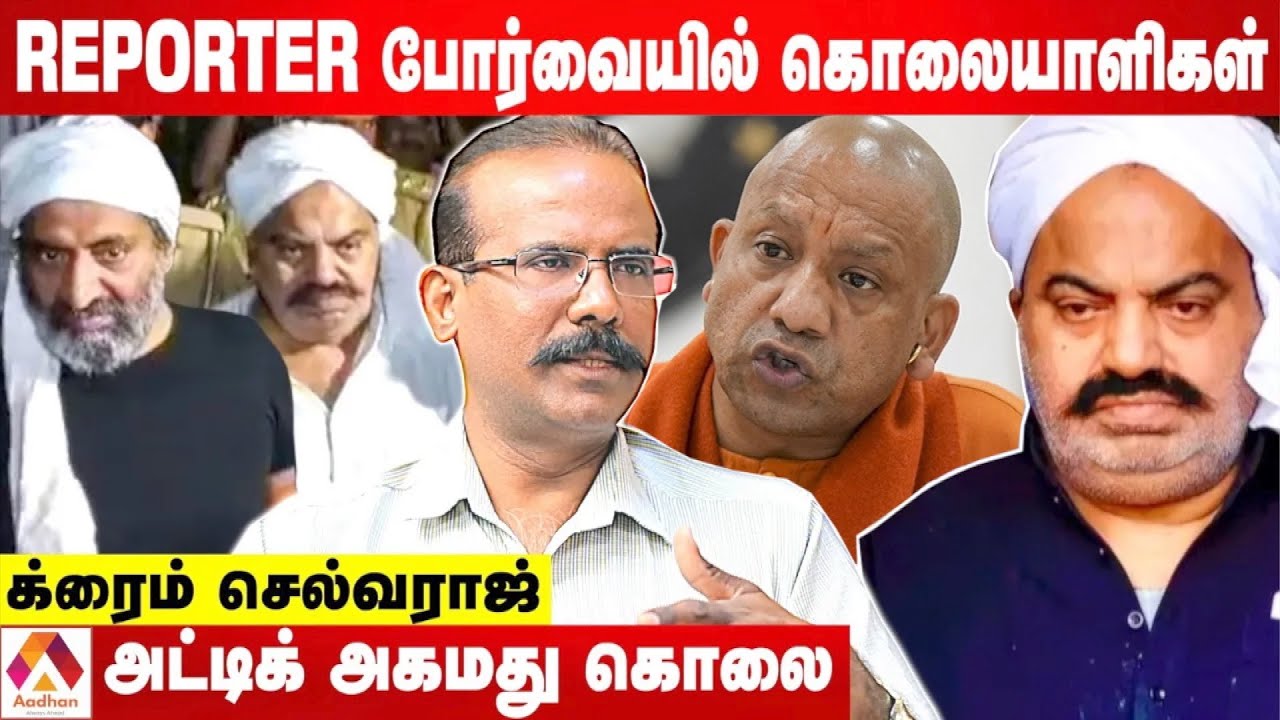 Gangster To அரசியல்வாதி | யார் இந்த அட்டிக் அகமது? | உடைக்கும் க்ரைம் செல்வராஜ் | Aadhan Tamil