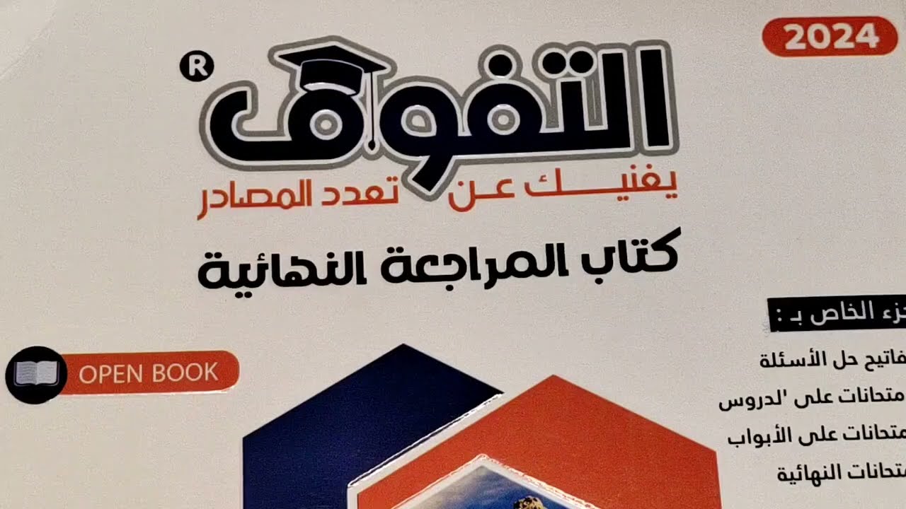 حل كتاب التفوق جيولوجيا 2024 _الباب الأول علوم بيئية _ الجزء الأول _افهما ما تحفظهاش 👌👌