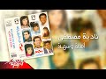     نادية مصطفى أهلا وسهلا