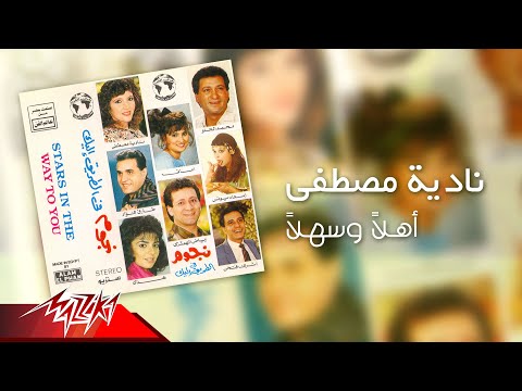     نادية مصطفى أهلا وسهلا