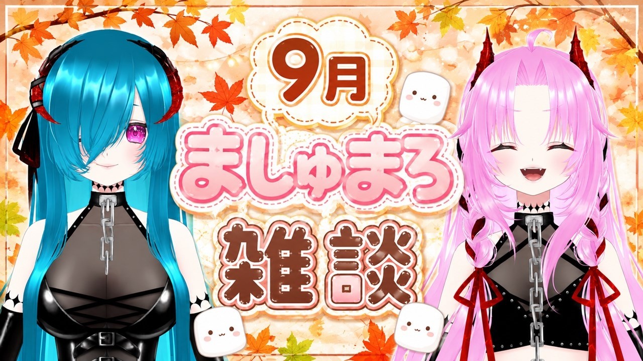 【ちろぺろ】9月ましゅまろ雑談【#vtuber 】