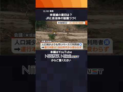 【豪雨被害】#米坂線 復旧の行方は？#新潟 #鉄道 #山形