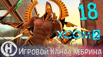 Прохождение XCOM 2 - Часть 18 (Неожиданное сопротивление)