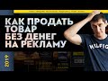 Где взять бесплатный трафик на сайт? Как продать товар без денег на рекламу | Александр Федяев