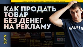Где взять бесплатный трафик на сайт? Как продать товар без денег на рекламу | Александр Федяев
