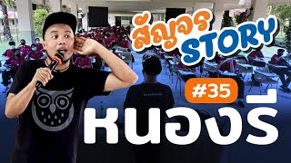 สัญจร STORY #35 | โรงเรียนหนองรีประชานิมิต [1 ก.ย. 65] #ติวสัญจร #TGAT #กาญจนบุรี