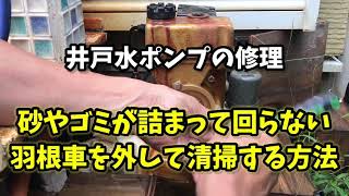 回らない井戸水ポンプの修理　羽根車を取り外して内部洗浄