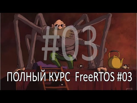 Операционная система FreeRTOS. Самый полный курс на русском языке. Часть 3. Управление задачами.