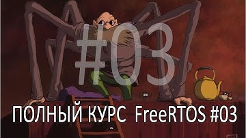 Операционная система FreeRTOS. Самый полный курс на русском языке. Часть 3. Управление задачами.