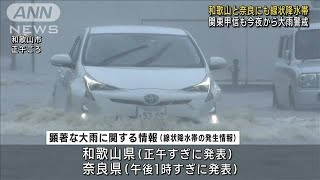 和歌山と奈良にも線状降水帯　関東甲信も今夜から大雨警戒(2023年6月2日)