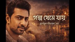 Golpo Theme Jay (গল্প থেমে যায়)। Dev | Raktim | Akash | Sky Production Thumb