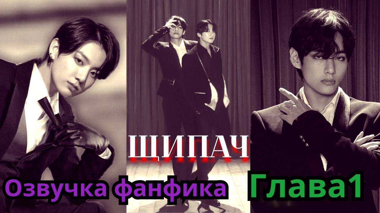 ЩИПАЧ | Озвучка фанфика | ВИГУКИ | Часть 1 | #БТСозвучка #bts #фанфик