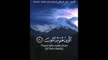 تلاوة هادئة وقصيرة | سورة الماعون  | ماهر المعيقلي 🌷💚🌷 |