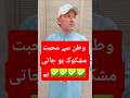 watan se mohobbat mshkok 💯✅ #PakistanPolitics#PTI##ImranKhan #shorts #youtubeshorts #viralreels