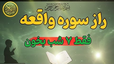 راز سوره واقعه برای رزق | فقط ۷ شب بخوان و تغییر عجیب رزق و برکت را ببین