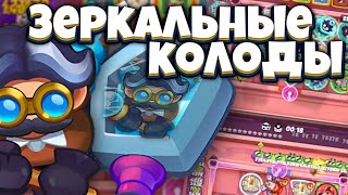 RUSH ROYALE | ЗЕРКАЛЬНЫЕ КОЛОДЫ ( ИЛИ НЕ ЗЕРКАЛЬНЫЕ КОЛОДЫ | ГЕРОЙ И ШМОТКИ РЕШАЮТ?