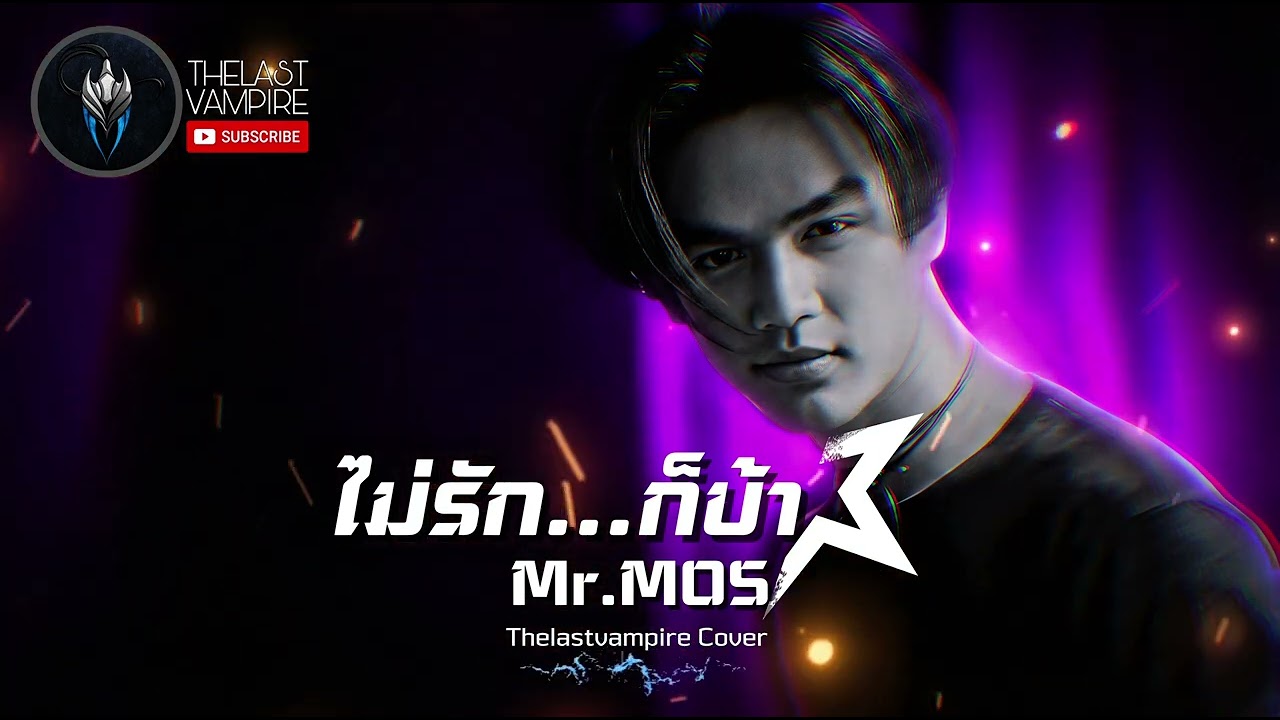 ไม่รัก...ก็บ้า - มอส ปฏิภาณ | Hard Rock Cover | Cover by Thelastvampire [TLVP] 