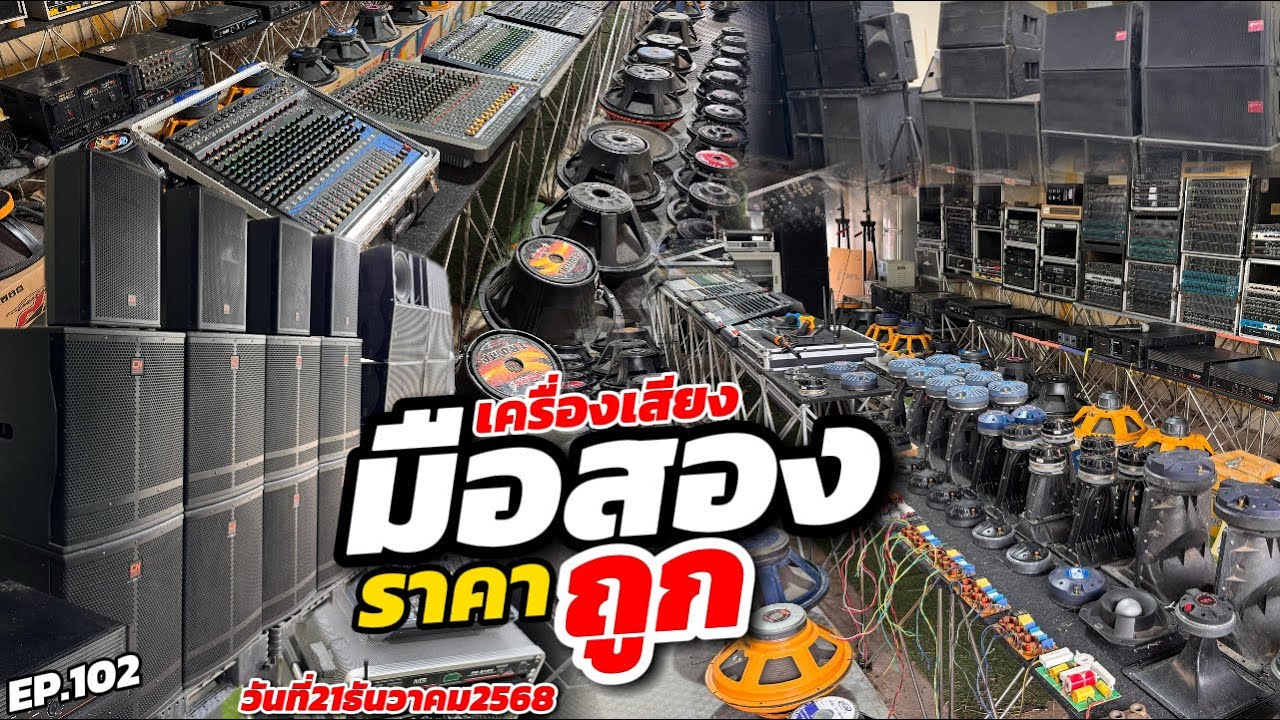 เครื่องเสียงมือสองByช่างออย EP.102 วันที่21ธันวาคม2568