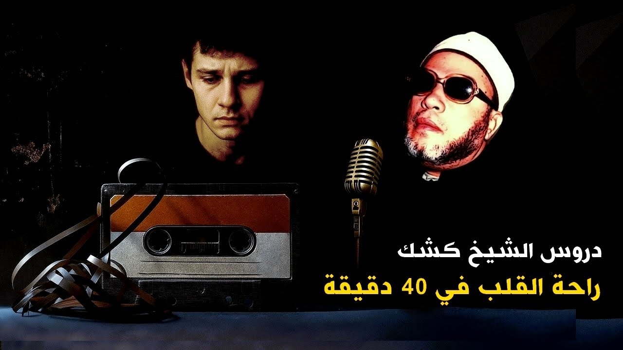 راحة القلب في 40 دقيقة مع اجمل دروس الشيخ كشك المسائية بجودة عالية