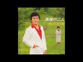 W0039 せんだみつお「高原の二人」(レコード音源)