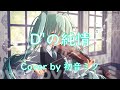 D'の純情 -ももいろクローバーZ-【初音ミク】