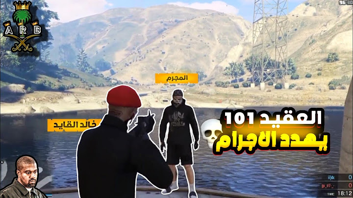 العقيد خالد القايد يهدد الاجرام🔥 [قراند الحياة الواقعية PS4+5 🚦سـيرفر عرب سيتي🌎]