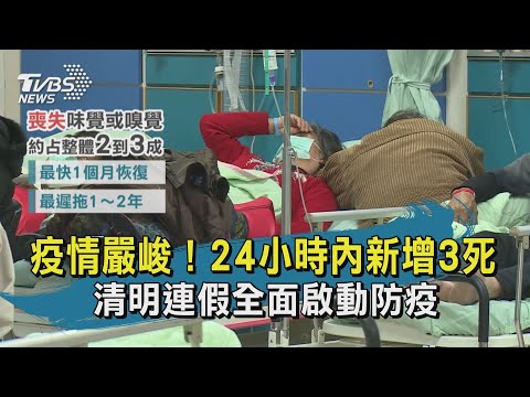 TVBS新聞精華 20200330 十點不一樣 疫情嚴峻 24小時內新增3死 清明連假全面啟動防疫 