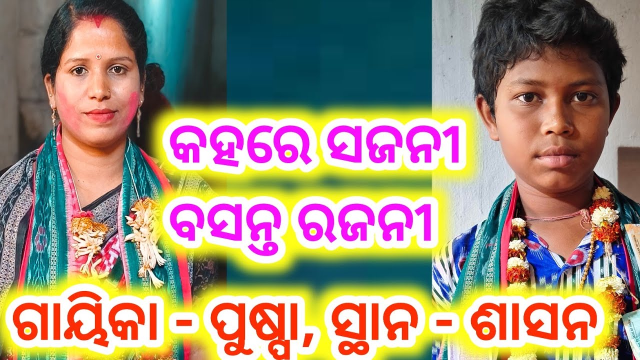 କହରେ ସଜନୀ ବସନ୍ତ ରଜନୀ #ଗାୟିକା - ପୁଷ୍ପା #ସ୍ଥାନ - ଶାସନ #Sambalpuri media 