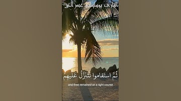 إن الذين قالوا ربنا الله ثم استقاموا - القارئ { بوسليماني عبد الحق }