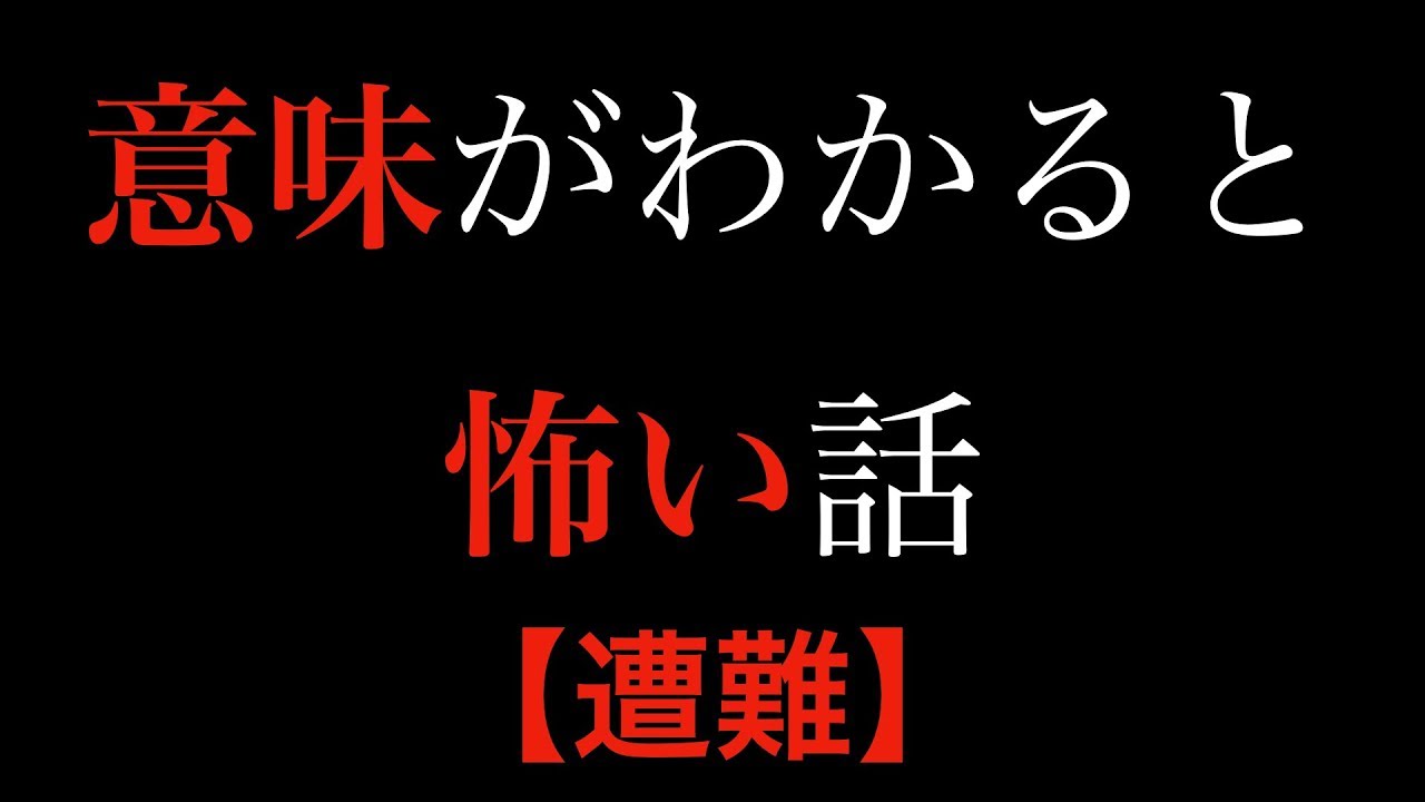 話 が わかる と 怖い系サ