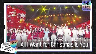 크리스마스 오프닝 스페셜 무대 All I Want For Christmas Is You♬ㅣ2021 SBS 가요대전(2021sbsgayo)ㅣSBS ENTER.