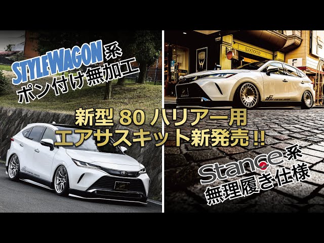80ハリアー エアサス1式 KRUISE by KUHLRACING新型80ハリアー用エアロパーツ&エア