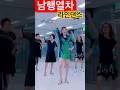 남행열차 라인댄스 노래 김수희 신나는 트롯트 라인댄스 라인댄스 Linedance