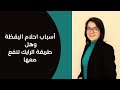 احلام اليقظة واسبابها وهل طريقة الرايك لفك الصدمات تنفع معها 