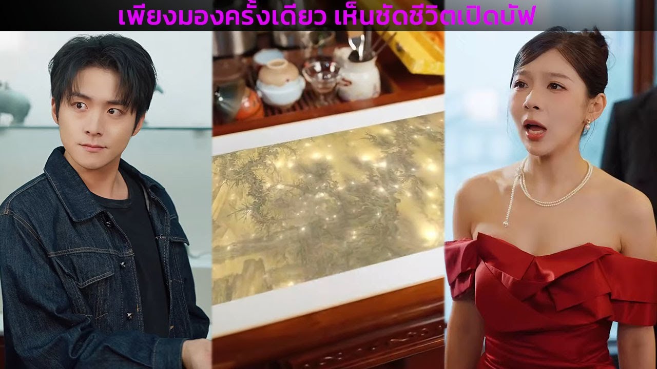 เพียงมองครั้งเดียว เห็นชัดชีวิตเปิดบัฟ