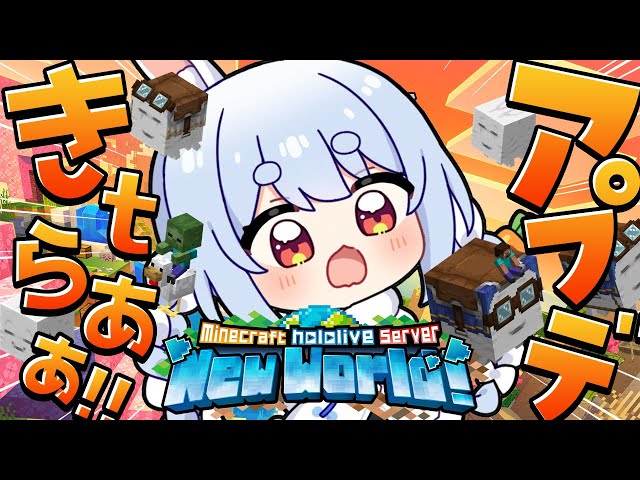 【Minecraft】ホロ鯖に最新アップデートきｔらあああああああああああ！！！ぺこ！【ホロライブ/兎田ぺこら】のサムネイル