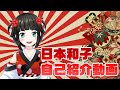 【Vtuber】日本和子 自己紹介動画