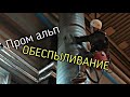 Промышленный альпинизм Что такое обеспыливание?Грязная работа,не легкие деньги 💰