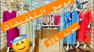 موسم  التخفيضات متواصل ? مرة أخرى صولد % 50 ??