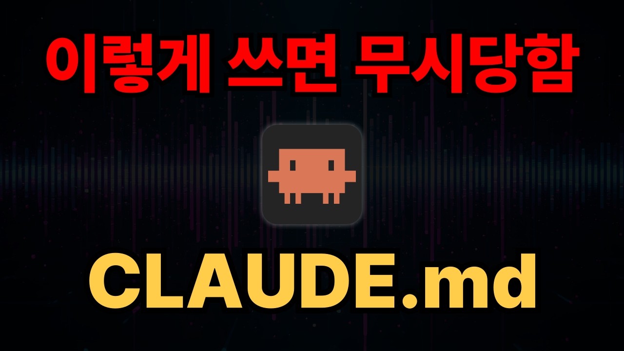 ⁣CLAUDE.md 하나로 AI 코딩 품질이 3배 달라집니다