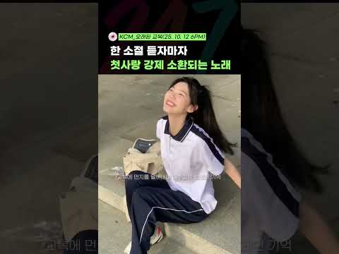 첫사랑 없는 사람도 이 노래 듣고 나면 생길 듯 KCM 오래된 교복 10월 12일 18시 발매