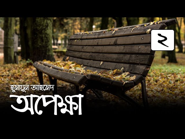 অপেক্ষা 2 of 8 | Opekkha | Humayun Ahmed | হুমায়ূন আহমেদ #অডিওবুক  #banglaaudiobook #গল্পকরন
