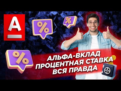 АЛЬФА-ВКЛАД ДЛЯ ФИЗИЧЕСКИХ ЛИЦ БАНКОВСКИЙ ВКЛАД АЛЬФА-БАНК