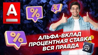 АЛЬФА-ВКЛАД ДЛЯ ФИЗИЧЕСКИХ ЛИЦ БАНКОВСКИЙ ВКЛАД АЛЬФА-БАНК