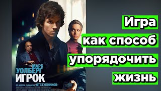 Игрок - философский разбор фильма