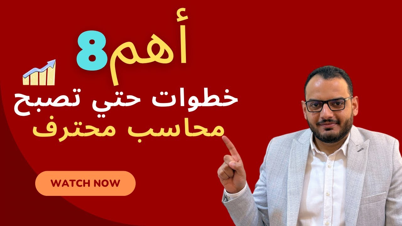 أهم 8 خطوات حتي تصبح محاسب محترف