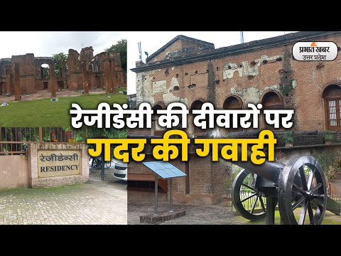 रेजीडेंसी के कोने-कोने से आज भी सुनाई पड़ती है गदर की 'गूंज' lPrabhat Khabar UP