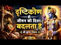 दृष्टिकोण ही जीवन की दिशा बदलता है 🙏 | श्री कृष्ण विचार |  Motivational Krishna Status 2026