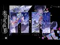 【Song Preview】Dreamscape / Imy feat.藍月なくる