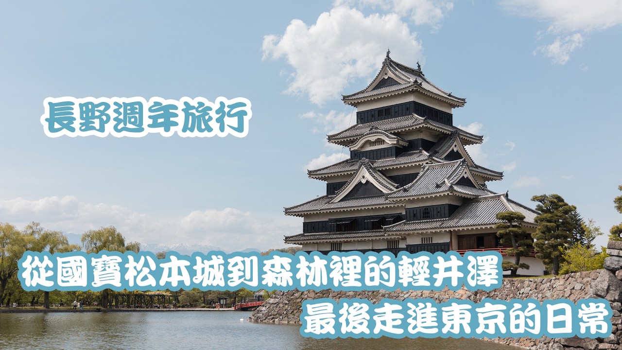 長野週年旅行 | 從國寶松本城到森林裡的輕井澤，最後走進東京的日常 縮圖